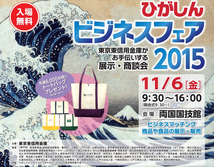 ひがしんビジネスフェア