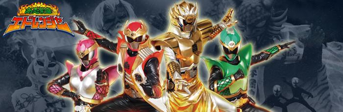 エドレンジャー