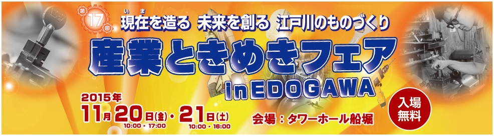 産業ときめきフェア