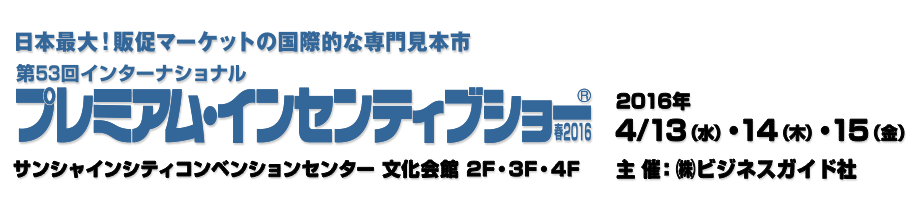 プレミアムインセンティブショー
