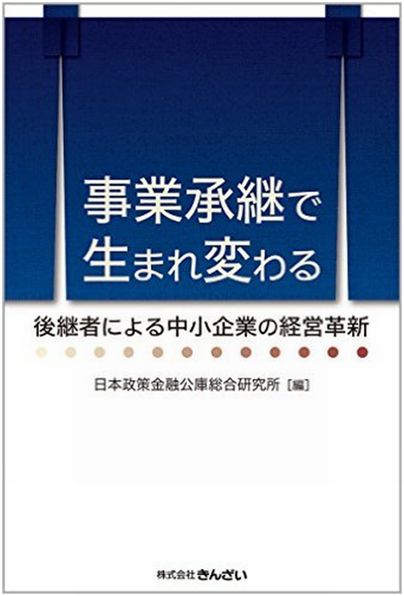 事業継承で生まれ変わる