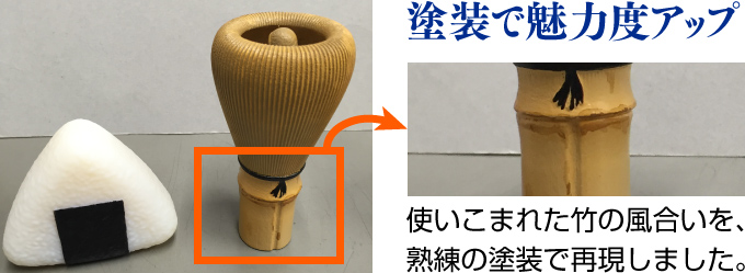 3Dプリントの茶筅を、塗装・彩色で魅力度アップ