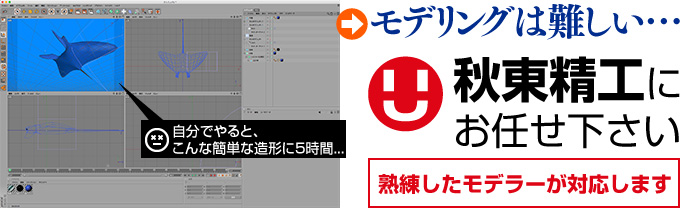 3Dプリンタのモデリングも秋東精工にお任せ下さい