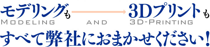 モデリングから3Dプリントまで、あなたのアイデアを形にします