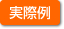 実際例